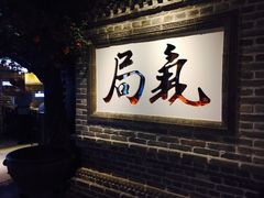 -局气 烤鸭·北京菜(光华路店)