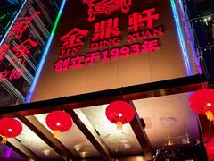 -金鼎轩(亚运村店)