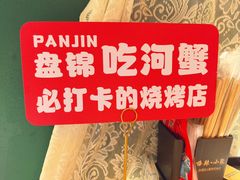 -嗨辣小聚·盘锦河蟹·海鲜烧烤龙虾(盘锦十年好店)