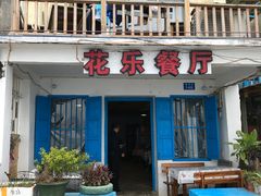 门面-花乐餐厅(涠洲岛店)