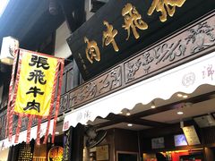 门面-張飛牛肉(锦里店)