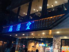 -海陆空(万松园店)