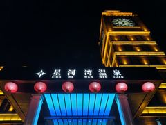 -星河湾温泉洗浴酒店