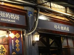 -赵小姐的店(鼓浪屿三友店)