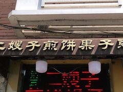 门面-清真·二嫂子煎饼果子(卫津路总店)