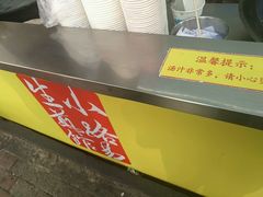 -小路易生煎馆(前进五路店)