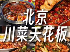 -望京辣宴·古法川菜(望京店)