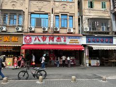 -八市阿杰五香(大元路分店)