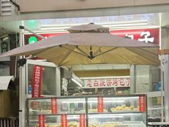 -老白家烧饼烤包子(清真寺店)