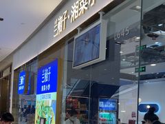 -兰湘子·湘菜小炒(石家庄万象城店)