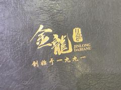-金龙·打边炉(武进路店)