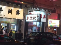 麦奀云吞面世家(佐敦店)-麦奀云吞面世家(佐敦店)