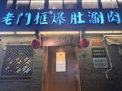 -北京老门框爆肚四季涮肉(凌河路店)