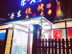 门面-丹东立强海鲜烧烤·牛B大串(星海店)