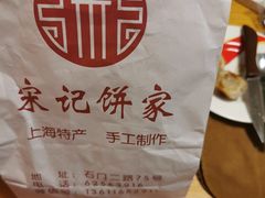 -宋记饼家(石门二路店)