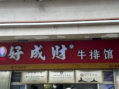 -好成财牛排馆(涂门街总店)