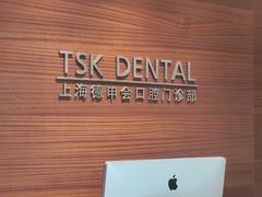 -TSK齿科德申会口腔门诊·联洋诊所