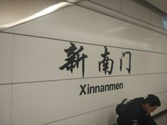 -新南门(地铁站)