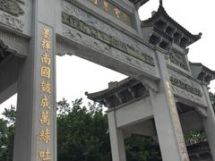 门面-宝墨园景区