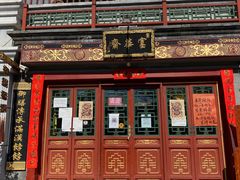 门面-富华斋饽饽铺·宫廷糕点·伴手礼(护国新天地店)