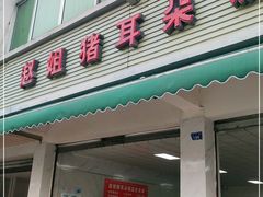 门面-赵姐猪耳朵饭店