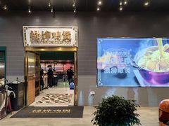 -禄婶鸡煲·打边炉