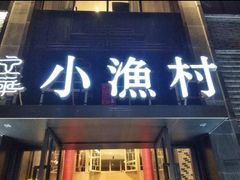 门面-文华小渔村(椒江康平路店)