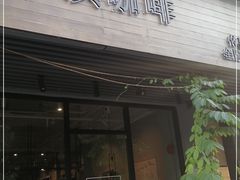 门面-滇咖啡体验店