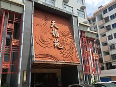 -天福苑(崇宁路店)