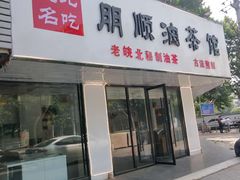 门面-二哥土菜馆