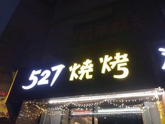 门面-527烧烤·龙虾·精酿酒(小石城美乐城店)