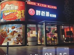 门面-胖老爹美式炸鸡(远洋旗舰店)