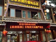 门面-甘家界柠檬鸭店(高峰林场店)