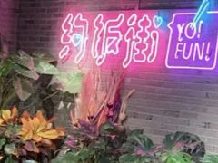 -华威约饭街
