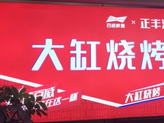 -正丰源大缸烧烤(人民路店)