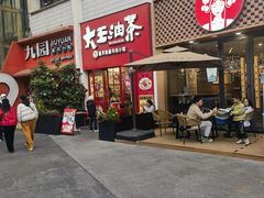 -大王油茶(二厂文创公园店)