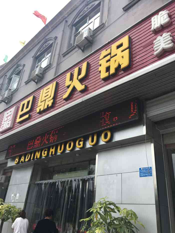 巴鼎火锅(京杭大街店)-"火锅在郑口开了几年,特别火,去吃的话还要.
