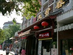 -春发生饭店·非遗(南院门店)