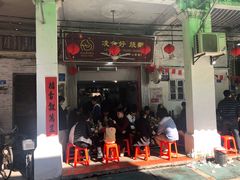 门面-凌舍好烧鹅(中山路店)