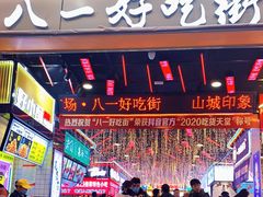 -八一路好吃街(雨田商务大厦店)