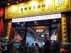 门面-老师家羊杂碎(延安总店)