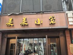 -莱莱小笼·乔艾