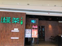 -绿茶餐厅(成都万象城店)