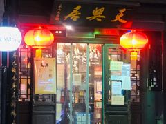 门面-天兴居(鲜鱼口街店)