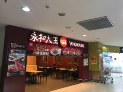 门面-永和大王(中关二店)