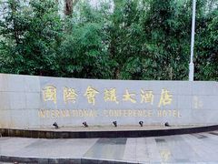 -南京国际会议大酒店