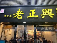 -广迎居老正兴菜馆
