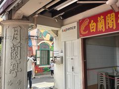 -白蘭閣街蝦麵