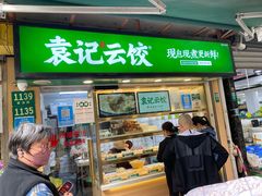 -袁记云饺(瞿溪路店)