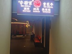 -牛将军•涮肉•烤肉(北京王府井·故宫店)